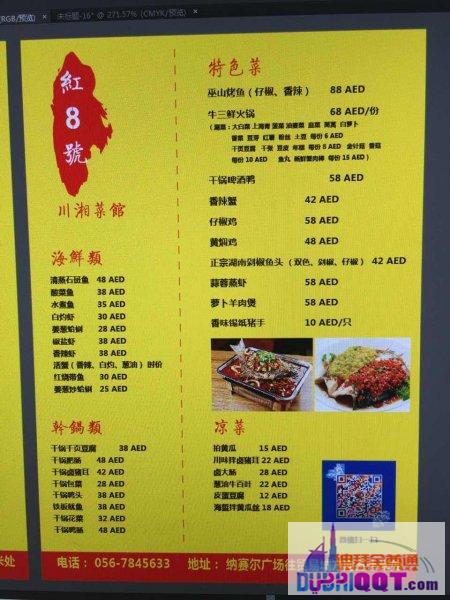 迪拜德拉红8号川湘菜馆【全酋美食】 迪拜德拉红8号川湘菜馆【全酋美食】