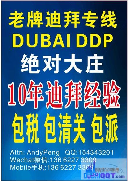迪拜专线(10年老牌)自营分公司 包税包清关包派送 迪拜专线(10年老牌)自营分公司 包税包清关包派送