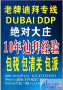 迪拜专线(10年老牌)自营分公司 包税包清关包派送 迪拜专线(10年老牌)自营分公司 包税包清关包派送
