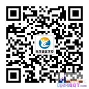 乐学语言学校暑期课程大放送! 乐学语言学校暑期课程大放送!