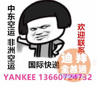 迪拜空运双清门到门 迪拜空运双清门到门