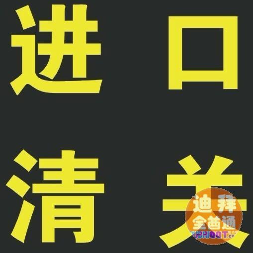 包税进口清关流程 包税进口清关流程