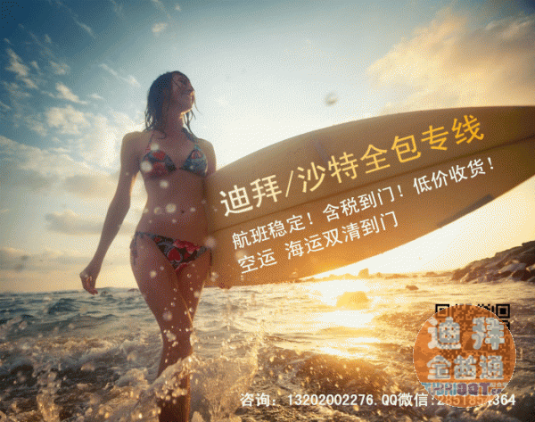 迪拜全包货运!空海运专线!全市低价! 迪拜全包货运!空海运专线!全市低价!