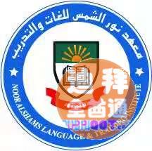 迪拜阳光语言学校 迪拜阳光语言学校