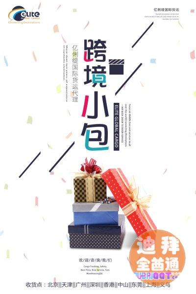 迪拜电商直发小包专线物流 迪拜电商直发小包专线物流