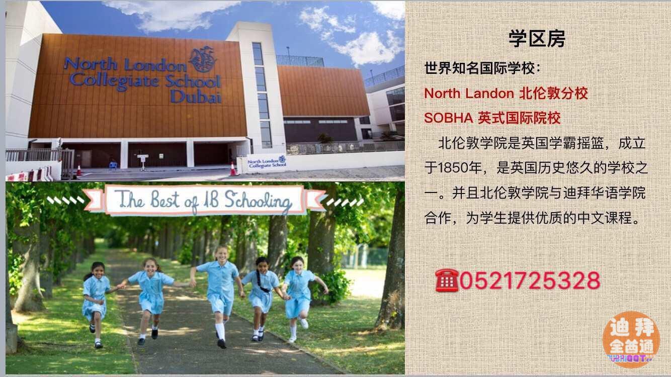 迪拜房产北伦敦**牛学区房可以上牛津剑桥的学霸摇篮 迪拜房产北伦敦**牛学区房可以上牛津剑桥的学霸摇篮