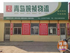 长途搬家 青岛搬家 货物搬运 大件运输 仓储配送 青岛物流 长途搬家 青岛搬家 货物搬运 大件运输 仓储配送 青岛物流