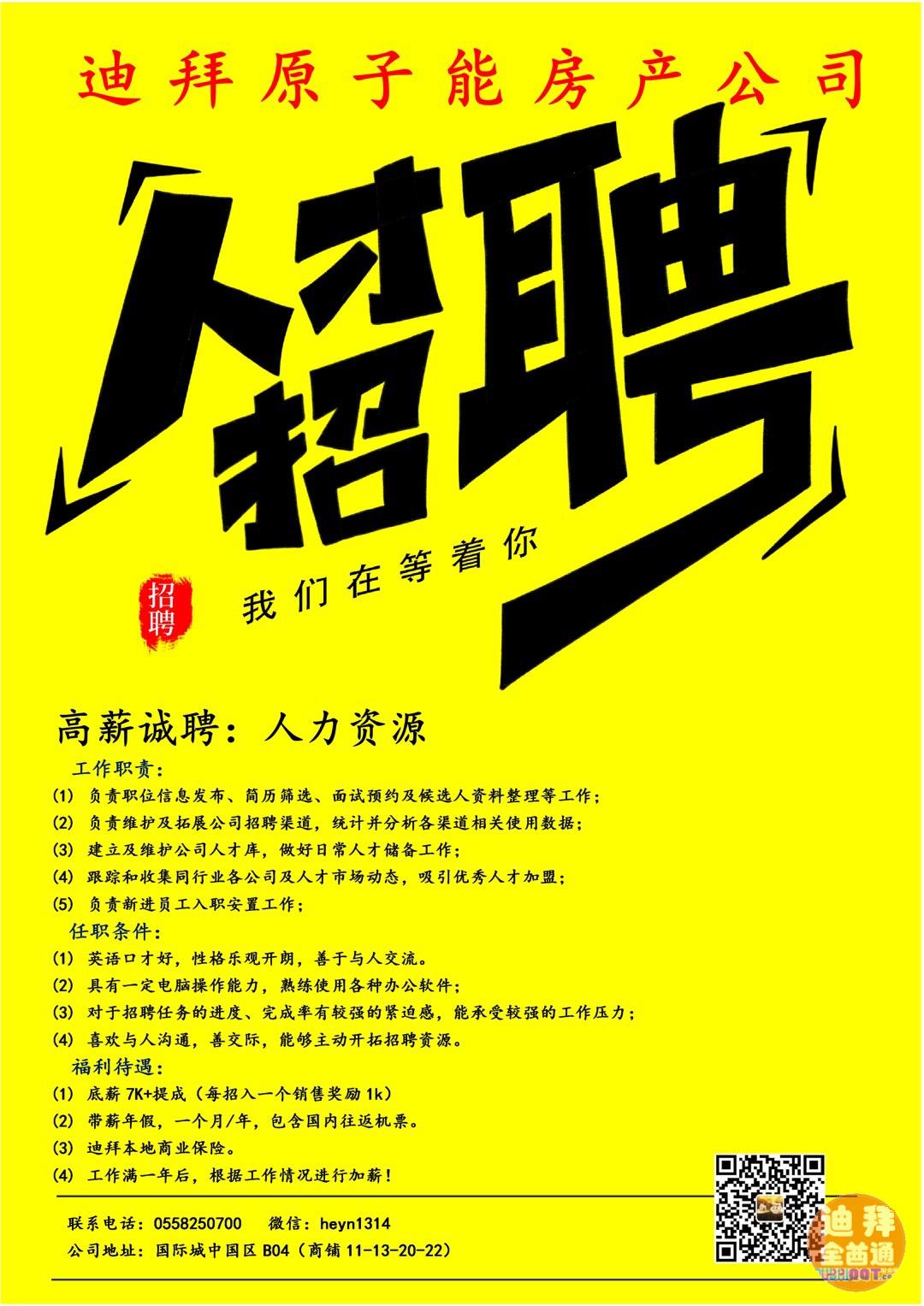 迪拜原子能房产公司 招聘人力资源 迪拜原子能房产公司 招聘人力资源