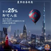 µÏ°Ý·¿²ú ¡ª µÏ°Ý»ÊÊÒ¿ª·¢ÉÌ ÒÁÂê¶û Emaar Ïļ¾ÌØ»Ý µÏ°Ý·¿²ú ¡ª µÏ°Ý»ÊÊÒ¿ª·¢ÉÌ ÒÁÂê¶û Emaar Ïļ¾ÌØ»Ý