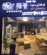 �������ȸ���Bliss Tea¡�ؿ�ҵ����ҵ�ڼ�ȫ������Ժ�