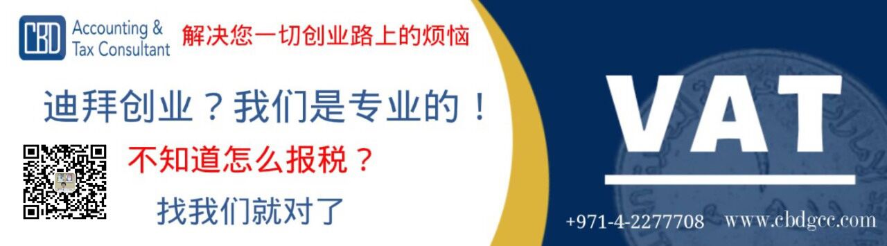 阿联酋迪拜CBD注册会计事务所专业提供会计和税务服务 阿联酋迪拜CBD注册会计事务所专业提供会计和税务服务