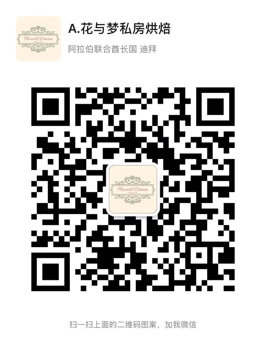 《花与梦私房烘焙》试营业正式开始啦~! 《花与梦私房烘焙》试营业正式开始啦~!