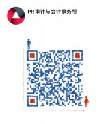 PR审计与会计事务所介绍 PR审计与会计事务所介绍