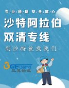 广州三其国际物流有限公司,迪拜沙特科威特卡塔尔阿曼巴林双清到 广州三其国际物流有限公司,迪拜沙特科威特卡塔尔阿曼巴林双清到