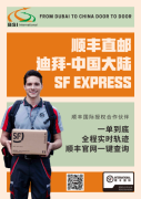 在迪拜也能享受顺丰服务了? 在迪拜也能享受顺丰服务了?