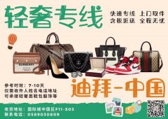 再也不用为奢侈品回国物流发愁啦!!! 再也不用为奢侈品回国物流发愁啦!!!