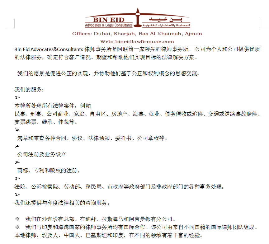 拉斯海马分公司,当地20多年老牌律所 提供各种法律服务 拉斯海马分公司,当地20多年老牌律所 提供各种法律服务