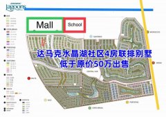 迪拜房产:达马克水晶湖社区,4房联排别墅,低于原价50万rm 迪拜房产:达马克水晶湖社区,4房联排别墅,低于原价50万rm