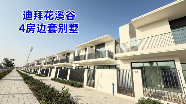 迪拜房产:迪拜二手房,迪拜花溪谷,4房联排别墅出售 迪拜房产:迪拜二手房,迪拜花溪谷,4房联排别墅出售