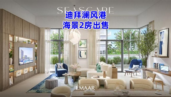 迪拜房产:迪拜澜风港Mina Rashid,2房海景房出售 迪拜房产:迪拜澜风港Mina Rashid,2房海景房出售