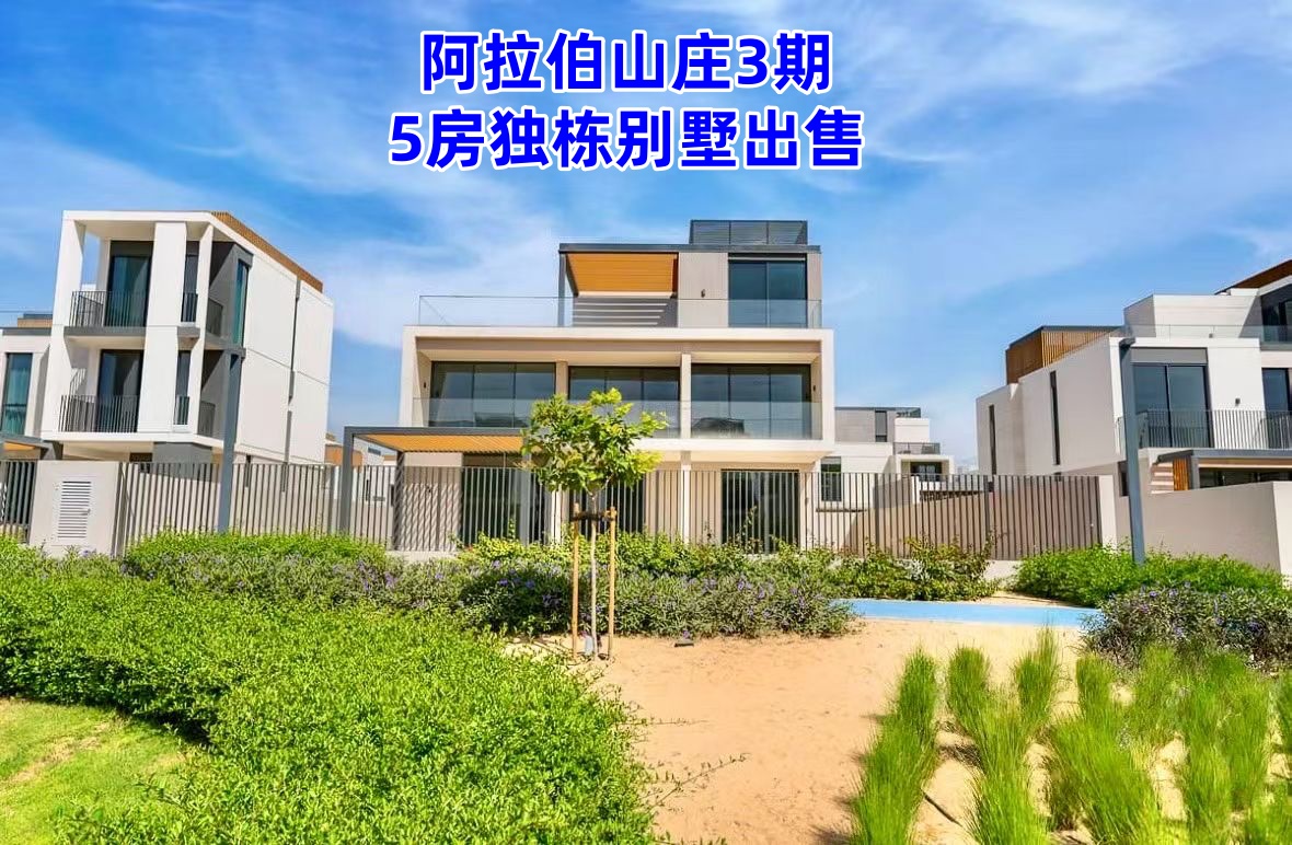 迪拜房产:阿拉伯山庄三期,5房独栋别墅出售,低于市场价300 迪拜房产:阿拉伯山庄三期,5房独栋别墅出售,低于市场价300