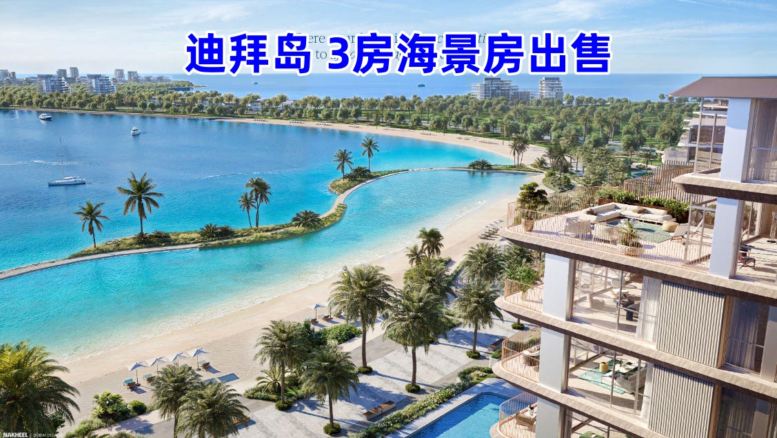 迪拜房产:迪拜岛Dubai Island,3房海景房出售 迪拜房产:迪拜岛Dubai Island,3房海景房出售