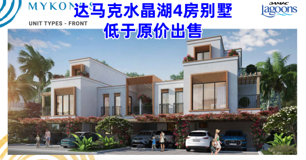 迪拜房产:捡漏,达马克水晶湖4房联排别墅,低于原价出售 迪拜房产:捡漏,达马克水晶湖4房联排别墅,低于原价出售