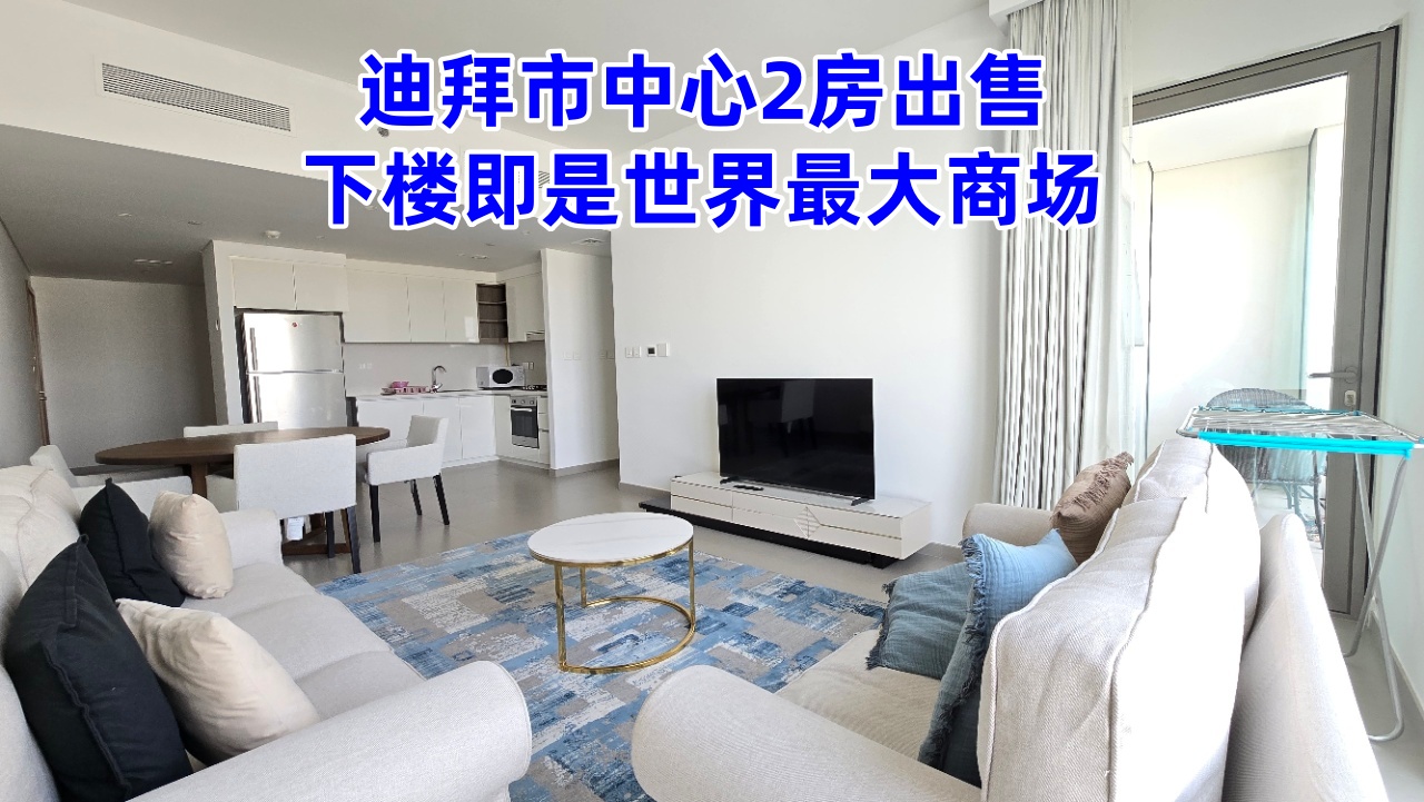 迪拜房产:迪拜市中心2房出售,楼下就是Dubai Mall 迪拜房产:迪拜市中心2房出售,楼下就是Dubai Mall