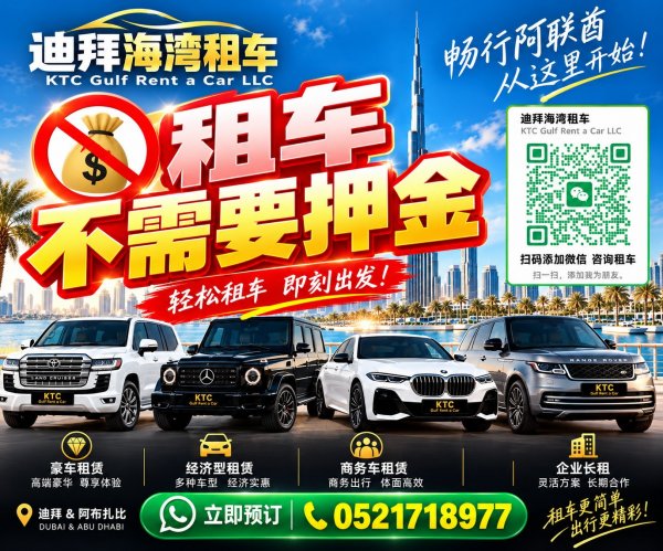 迪拜零押金租车,出行更轻松!日租、周租、月租、长期租赁 迪拜零押金租车,出行更轻松!日租、周租、月租、长期租赁