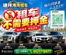迪拜零押金租车,出行更轻松!日租、周租、月租、长期租赁 迪拜零押金租车,出行更轻松!日租、周租、月租、长期租赁